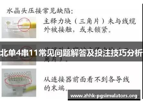 北单4串11常见问题解答及投注技巧分析