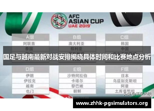 国足与越南最新对战安排揭晓具体时间和比赛地点分析
