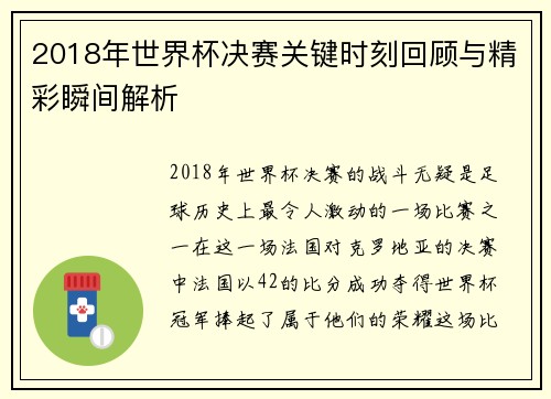 2018年世界杯决赛关键时刻回顾与精彩瞬间解析