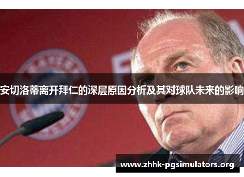 安切洛蒂离开拜仁的深层原因分析及其对球队未来的影响