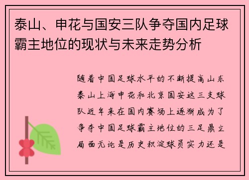 泰山、申花与国安三队争夺国内足球霸主地位的现状与未来走势分析