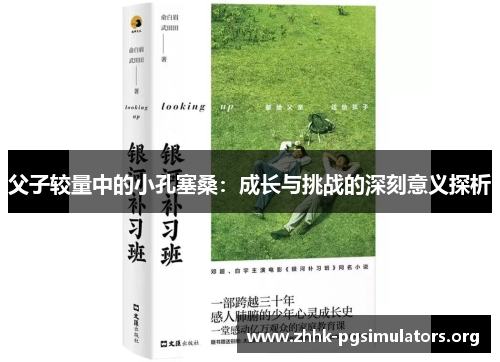 父子较量中的小孔塞桑：成长与挑战的深刻意义探析