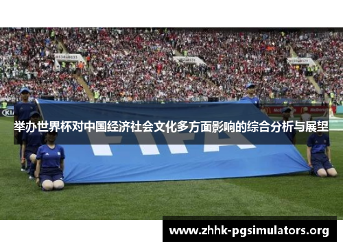 举办世界杯对中国经济社会文化多方面影响的综合分析与展望