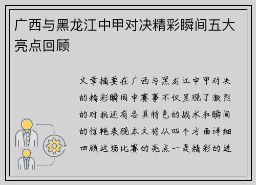 广西与黑龙江中甲对决精彩瞬间五大亮点回顾