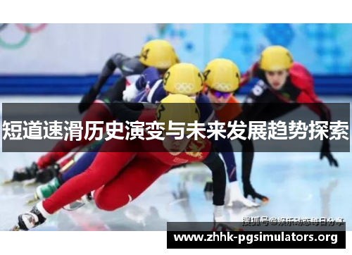 短道速滑历史演变与未来发展趋势探索