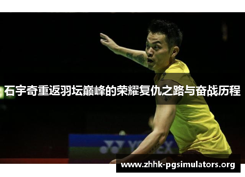 石宇奇重返羽坛巅峰的荣耀复仇之路与奋战历程