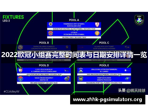 2022欧冠小组赛完整时间表与日期安排详情一览