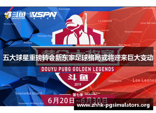 五大球星重磅转会新东家足球格局或将迎来巨大变动