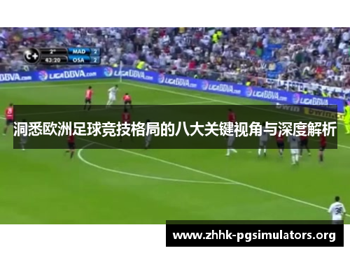 洞悉欧洲足球竞技格局的八大关键视角与深度解析 洞悉欧洲足球竞技格局的八大关键视角与深度解析