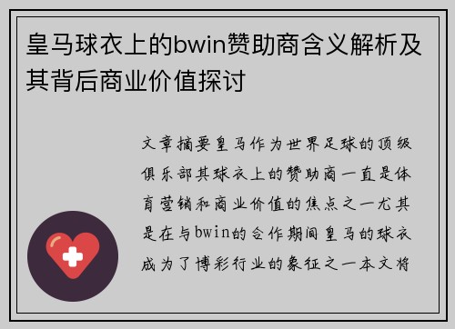 皇马球衣上的bwin赞助商含义解析及其背后商业价值探讨