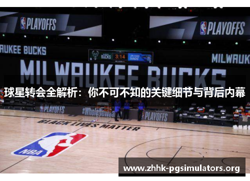 球星转会全解析：你不可不知的关键细节与背后内幕