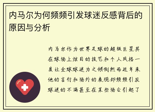 内马尔为何频频引发球迷反感背后的原因与分析