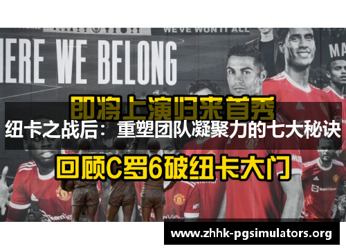 纽卡之战后:重塑团队凝聚力的七大秘诀 纽卡之战后:重塑团队凝聚力的七大秘诀