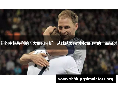 纽约主场失利的五大原因分析：从球队表现到外部因素的全面探讨