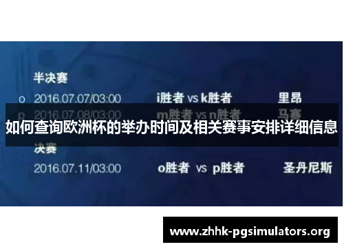 如何查询欧洲杯的举办时间及相关赛事安排详细信息