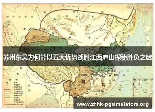 苏州东吴为何能以五大优势战胜江西庐山探秘胜负之谜