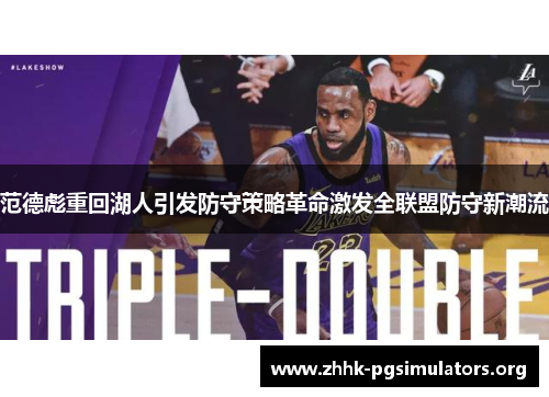 范德彪重回湖人引发防守策略革命激发全联盟防守新潮流 范德彪重回湖人引发防守策略革命激发全联盟防守新潮流