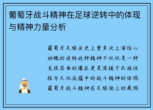 葡萄牙战斗精神在足球逆转中的体现与精神力量分析