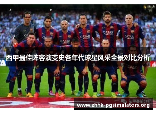 西甲最佳阵容演变史各年代球星风采全景对比分析