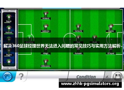 解决360足球经理世界无法进入问题的常见技巧与实用方法解析