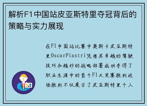 解析F1中国站皮亚斯特里夺冠背后的策略与实力展现