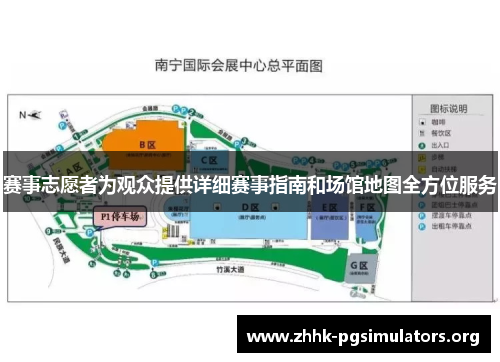 赛事志愿者为观众提供详细赛事指南和场馆地图全方位服务