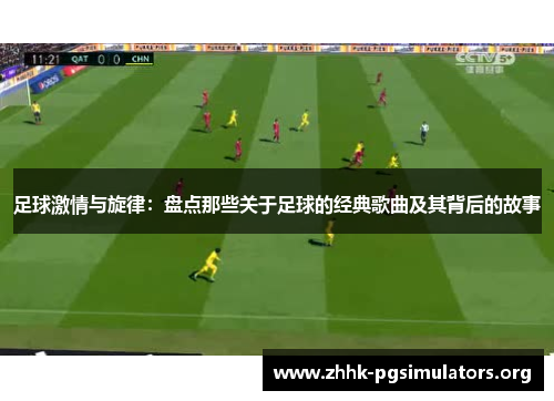 足球激情与旋律:盘点那些关于足球的经典歌曲及其背后的故事 足球激情与旋律:盘点那些关于足球的经典歌曲及其背后的故事