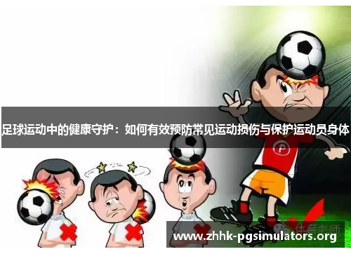 足球运动中的健康守护:如何有效预防常见运动损伤与保护运动员身体 足球运动中的健康守护:如何有效预防常见运动损伤与保护运动员身体