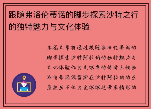 跟随弗洛伦蒂诺的脚步探索沙特之行的独特魅力与文化体验 跟随弗洛伦蒂诺的脚步探索沙特之行的独特魅力与文化体验