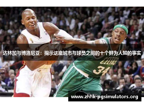 达林加与博洛尼亚:揭示这座城市与球员之间的十个鲜为人知的事实 达林加与博洛尼亚:揭示这座城市与球员之间的十个鲜为人知的事实