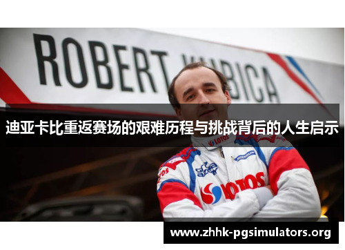迪亚卡比重返赛场的艰难历程与挑战背后的人生启示