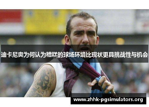 迪卡尼奥为何认为糟糕的球场环境比现状更具挑战性与机会