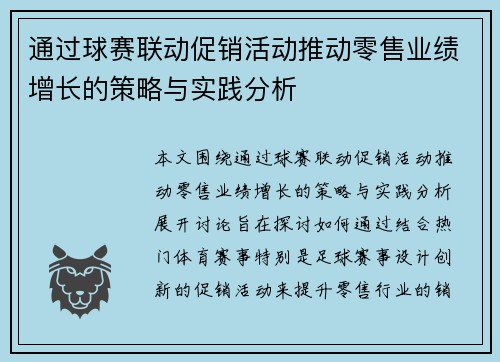 通过球赛联动促销活动推动零售业绩增长的策略与实践分析