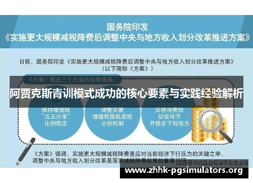 阿贾克斯青训模式成功的核心要素与实践经验解析 阿贾克斯青训模式成功的核心要素与实践经验解析