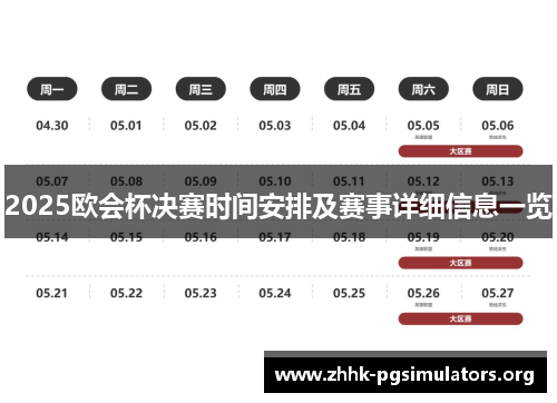 2025欧会杯决赛时间安排及赛事详细信息一览