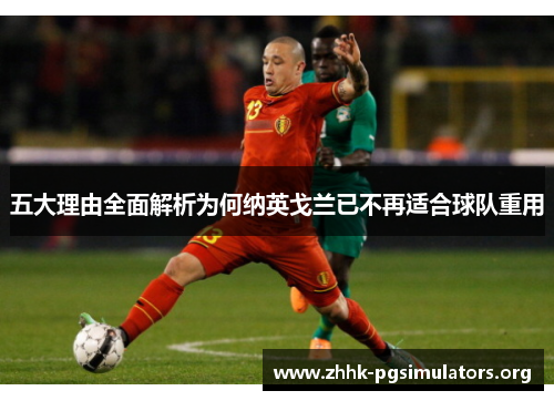 五大理由全面解析为何纳英戈兰已不再适合球队重用 五大理由全面解析为何纳英戈兰已不再适合球队重用