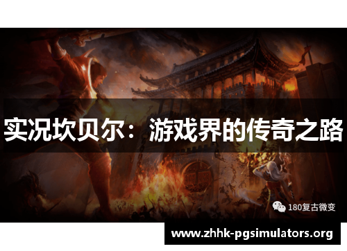 实况坎贝尔：游戏界的传奇之路