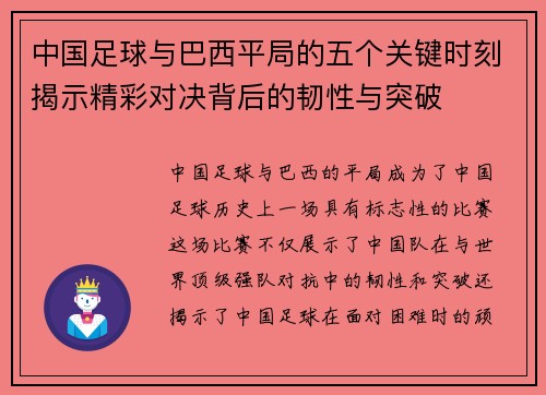 中国足球与巴西平局的五个关键时刻揭示精彩对决背后的韧性与突破