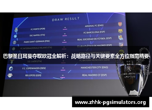 巴黎圣日耳曼夺取欧冠全解析：战略路径与关键要素全方位指南精要