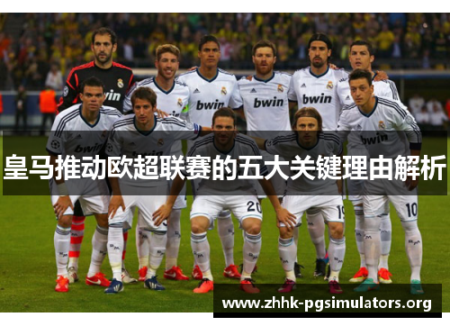 皇马推动欧超联赛的五大关键理由解析 皇马推动欧超联赛的五大关键理由解析
