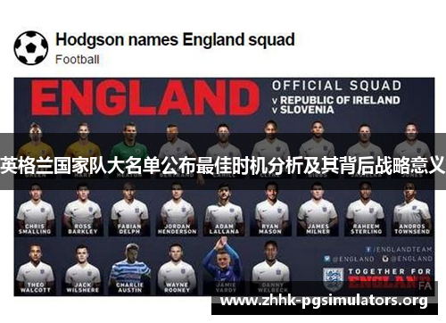 英格兰国家队大名单公布最佳时机分析及其背后战略意义 英格兰国家队大名单公布最佳时机分析及其背后战略意义
