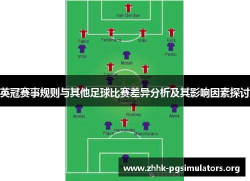 英冠赛事规则与其他足球比赛差异分析及其影响因素探讨