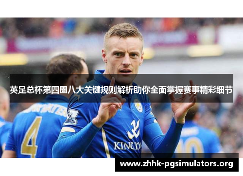 英足总杯第四圈八大关键规则解析助你全面掌握赛事精彩细节