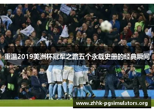 重温2019美洲杯冠军之路五个永载史册的经典瞬间 重温2019美洲杯冠军之路五个永载史册的经典瞬间