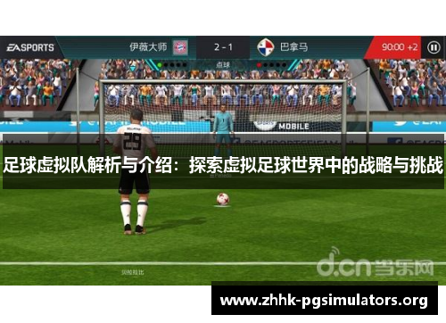 足球虚拟队解析与介绍：探索虚拟足球世界中的战略与挑战