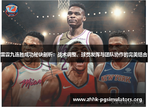 雷霆九连胜成功秘诀剖析：战术调整、球员发挥与团队协作的完美结合