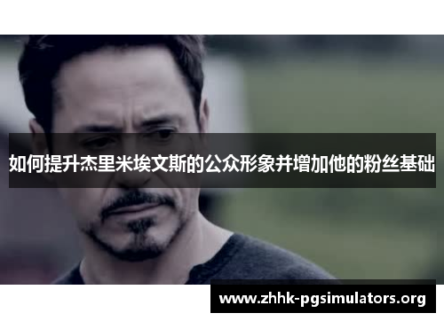 如何提升杰里米埃文斯的公众形象并增加他的粉丝基础