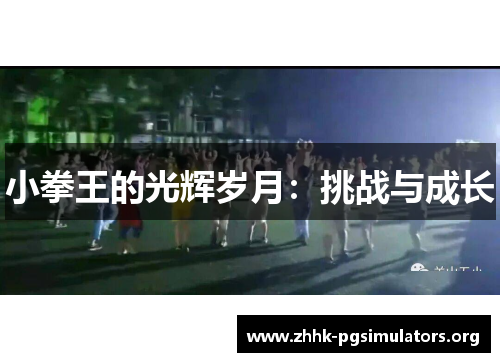 小拳王的光辉岁月:挑战与成长 小拳王的光辉岁月:挑战与成长