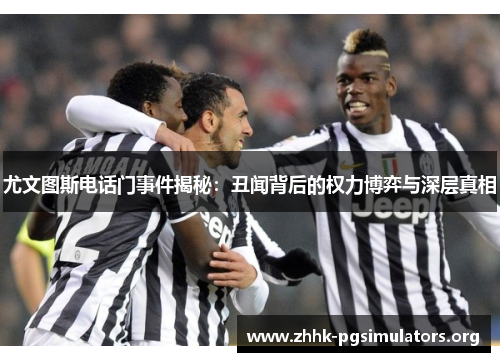 尤文图斯电话门事件揭秘:丑闻背后的权力博弈与深层真相 尤文图斯电话门事件揭秘:丑闻背后的权力博弈与深层真相