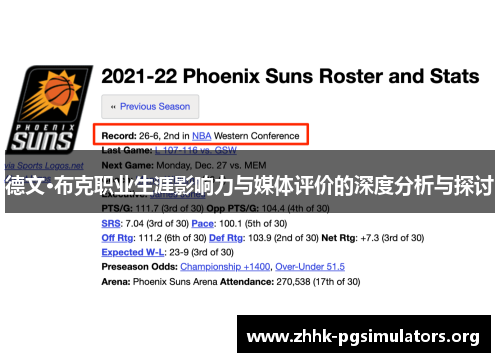 德文·布克职业生涯影响力与媒体评价的深度分析与探讨